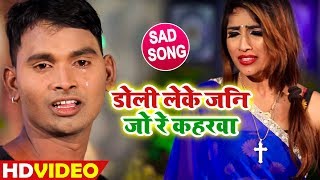 डोली लेके जनि जो रे कहरवा - Bhojpuri Superhit Sad Song 2019 | Purwa Sajan