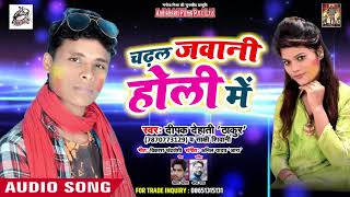 चढ़ल जवानी होली में - Chadal Jawani Holi Me - Deepak Dehati , Shakashi Shiwani - Bhojpuri Holi Songs