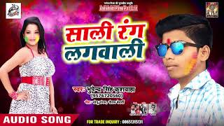 साली रंग लगवाली - Saali Rang Lagwaali - Bhupendra Singh Khushwaha - Bhojpuri Holi Songs 2019
