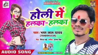 होली में हलका हलका - Holi Me Halka Halka - Bharat Lal Yadav - Bhojpuri Holi Songs 2019