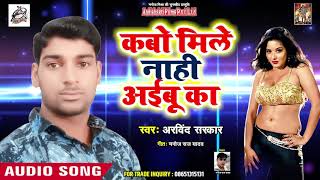 कबो मिले नाही आईबू का - Bhojpuri Holi Song(2019) - Arvind Sarkar