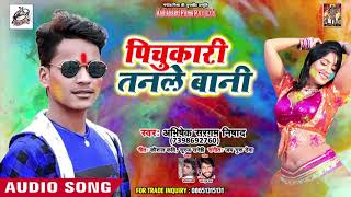 #Abhishek Sargam Nishad का सबसे हिट होली Song - पिचुकारी तनले बानी | Bhojpuri Holi Song 2019