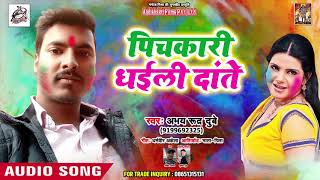 पिचकारी धइली दांते - Pichkari Dhaili Dante - Abhay Rudra Dubey - Bhojpuri Holi Songs 2019