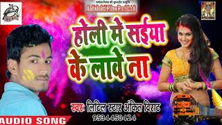 होली में सईया के लावे ना - Holi Me Saiya Ke Laave Na - Ankit Virat - Bhojpuri Holi Songs 2019