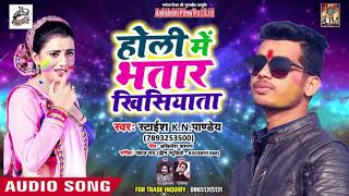 स्टाईश K .N Pandey का - New Bhojpuri Holi Song 2019 - होली में भतार खिसियाता -