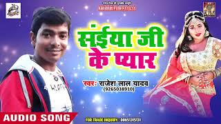 Rajesh Lal Yadav का New Bhojpuri Song | सईया जी के प्यार | Bhojpuri Hits