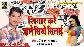 Veer Lal Yadav Ka -  सिंगार कके जाली  सीखे सिलाई - New Bhojpuri Audio Song  2018