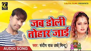 Sandeep Raj Urf Mintu Ka - जब डोली तोहार जाई - Super  Hit Audio Song 2018
