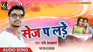 Sunny Vishwkarma ka - सेज पर लड़े - New Bhojpuri Audio Song 2018
