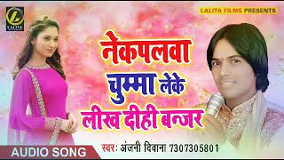 New Bhojpuri Song - Anjani Diwana - उठाला राजा कोरा मन करता मोरा - Hit Song  2018