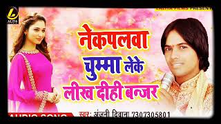 Anjani Diwana - देवरा आला लगवले बा - Dewra Aala Lagwale Ba - Latest Bhojpuri Song 2018