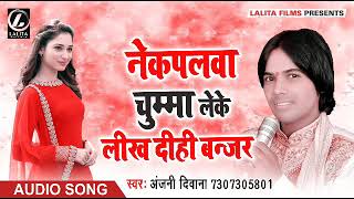 Anjani Diwana - देवरा आला लगवले बा - Dewra Aala Lagwale Ba - Latest Bhojpuri Song 2018