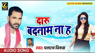Paltan Vishwa Ka - दारू बदनाम ना ह -  Superhit  Hit Audio Song 2018
