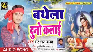 Veer Lal Yadav Ka  - बथेला दूनों कलाई  - New Bolbum Bhakti Song 2018