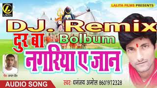 Dhanjay Amol Ka - DJ.REMIX BOLBOM -  दूर बा नगरिया ए जान -New Bhakti Song 2018