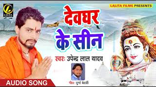 Upendra Lal Yadav Ka -देवघर के सीन  -  New Bhojpuri Audio Song 2018
