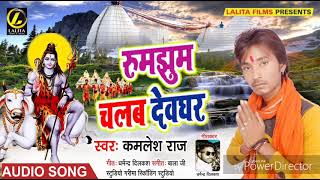 Kamlesh Raj Ka - रूम झूम चलब देवघर -New Bol Bam Audio Song  2018