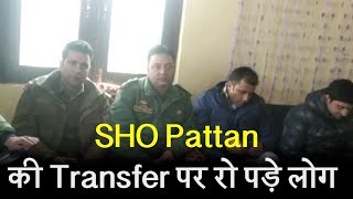 SHO Pattan की Transfer पर रो पड़े लोग, गले लगकर किया विदा
