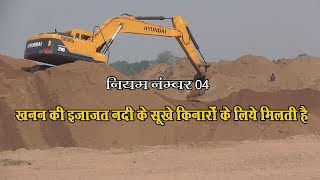 कोर्ट के आदेश के बावजूद हमीरपुर के चिकासी मौरंग खदान से अबैध खनन की वीडियो,साथ में खनन के नियम