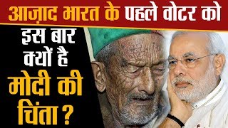 Modi के लिए चिंतित क्यों हैं देश के First Voter Shyam Saran Negi?