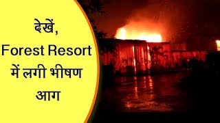 सेना के डंप के साथ लगते Resort में लगी आग