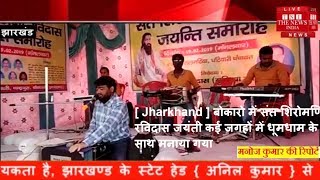 [ Jharkhand ] बोकारो में संत शिरोमणि रविदास जयंती कई जगहों में धूमधाम के साथ मनाया गया