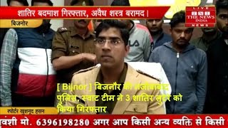 [ Bijnor ] बिजनौर की नजीबाबाद पुलिस, स्वाट टीम ने 3 शातिर लुटेरे को किया गिरफ्तार