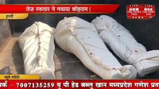 [ Hardoi ] हरदोई में आज रफ्तार के कहर,  5 लोगों की मौत / THE NEWS INDIA