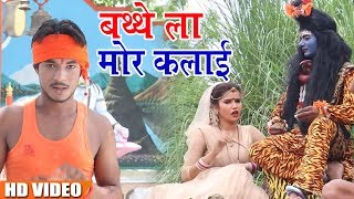 Veer Lal Yadav  का -  बथ्थे ला मोर कलाई - Bolbam HD Video Song 2018