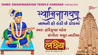 Swaminarayan Nam ni ho Kanthi || Harikrushna Patel || Mayur Nadia || By THIRTHDHAM SARDHAR||2019