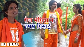 रोज भंगिया न हमसे पिसाई - Mantosh Raj Bhardwaj Ka - New Bhojpuri HD Video Bol bom 2018