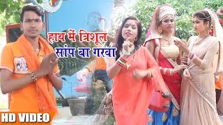 Honey Gupta Ka - हाथ में त्रिशूल सांप बा गरवा -  New  Bhakti HD Video Song 2018