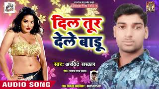 Arvind Sarkar का New Bhojpuri Sad Song | दिल तूर देले बाडू | Bhojpuri Songs