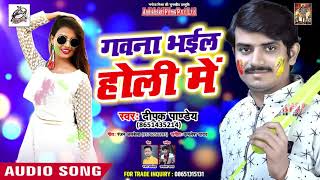 गवना भईल होली में - 2019 का सबसे बड़ा हिट होली गीत - Deepak Pandey - Bhojpuri Holi Song