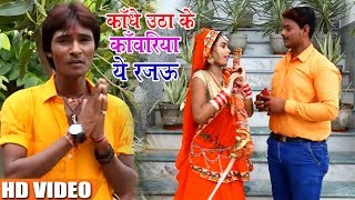 Kamlesh Raj Ka- काँधे उठा के काँवरिया ये रजऊ -  New Bhojpuri Video song 2018