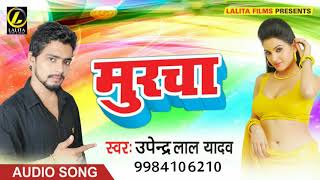 Upendra Lal Yadav का-  मुरचा  -New Bhojpuri Video Song 2018