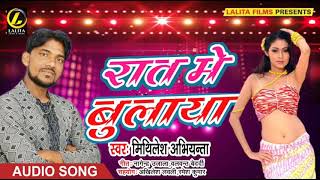 Mithilesh Abhiyanta का - रात में बुलाया  -  New bhojpuri Audio Song 2018