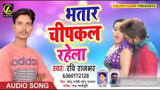 Ravi  Rajbhar का - भतार चिपकल रहेला  - Super Hit Bhojpuri Song 2018
