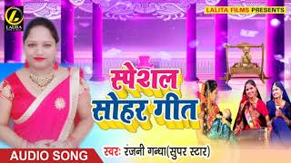 Ranjani Gandha का  -  स्पेशल सोहर गीत - Bhojpuri Super Hit  Sohar Song 2018