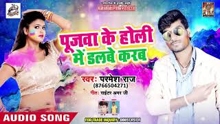 #पूजवा के होली में डलबे करब - #Super Hit Bhojpuri Holi Song 2019 - #परमेश राज