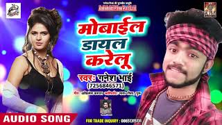 आ गया Ganesh Bhai का - New Bhojpuri Song 2019 - मोबाईल डायल करेलू