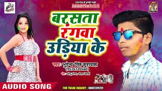 #New Bhojpuri Super Hit Holi Song 2019 - बरसता रंगवा उड़िया के - Bhupendar Singh Kushwaha