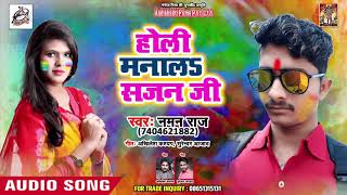 होली मनालS सजन जी - Naman Raj का - New BHojpuri Holi Song 209