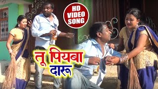 Bhojpuri HD Video Song  तू पियबा दारू - Sanju Sanjana Ka  - 2018