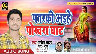 Rajesh Yadav का New Song - पतरकी अइहे पोखरा घाट - Patarki Aihe Pokhra Ghat - Latest Bhojpuri Song