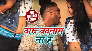 दारू बदनाम ना ह - Paltan Vishwa Ka - Badnam Hai Tuhar Dhodhi - New Hot Video Song 2018