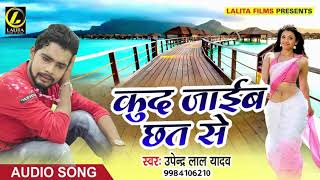 UPENDRA LAL YADAV का - कुद जाइब छत से -  New Bhojpuri Sad Song 2018