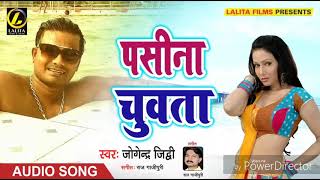 Jogendra Jiddi Ka- पसीना चूवता -New Bhojpuri Audio song 2018