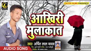 Arpit Lal Yadav Ka- आखिरी मुलाकात -  New Bhojpuri Audio Sad Song 2018