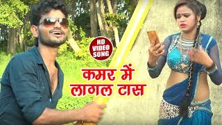 Monu Raja Ka- कमर में लागल टास -  New Bhojpuri HD Video Song 2018